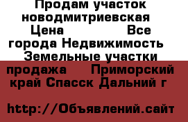 Продам участок новодмитриевская › Цена ­ 530 000 - Все города Недвижимость » Земельные участки продажа   . Приморский край,Спасск-Дальний г.